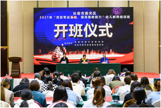 夯實(shí)專業(yè)基礎(chǔ) 提高保教能力 ——2021年長(zhǎng)春市南關(guān)區(qū)幼兒教師培訓(xùn)班