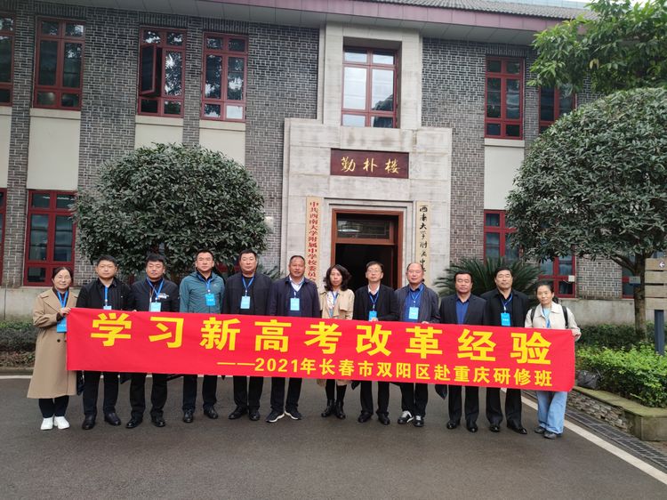 學(xué)習(xí)新高考改革經(jīng)驗(yàn)2021年長(zhǎng)春市雙陽(yáng)區(qū)赴重慶研修班