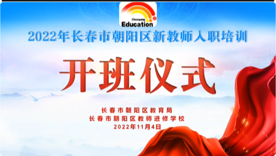 長春市朝陽區新教師入職培訓(一)