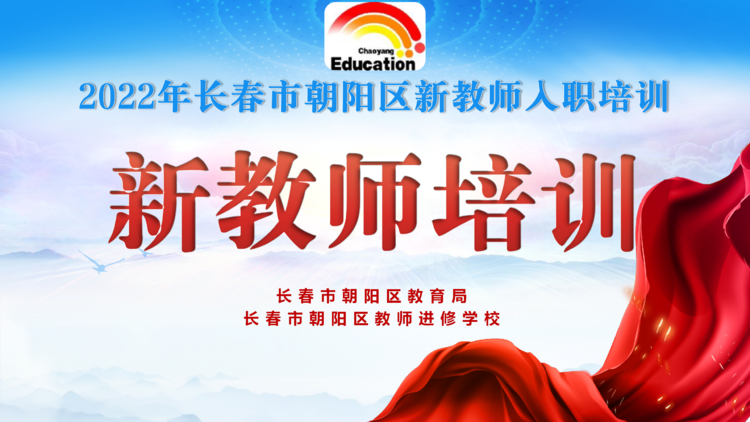 長春市朝陽區新教師入職培訓(二)