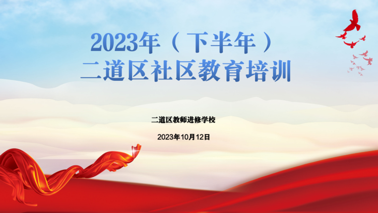 注重心理健康教育 推進(jìn)社區(qū)內(nèi)涵發(fā)展——2023年(下半年)二道區(qū)社區(qū)教育培訓(xùn)紀(jì)實(shí)