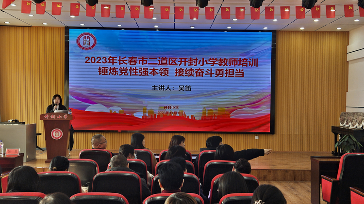 錘煉黨性強本領(lǐng) 接續(xù)奮斗勇?lián)敗L春市開封小學教師培訓